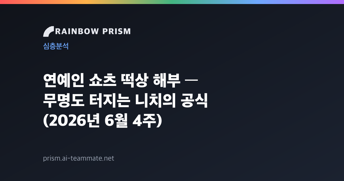 연예인 쇼츠 떡상 해부 — 무명도 터지는 니치의 공식 (2026년 6월 4주)
