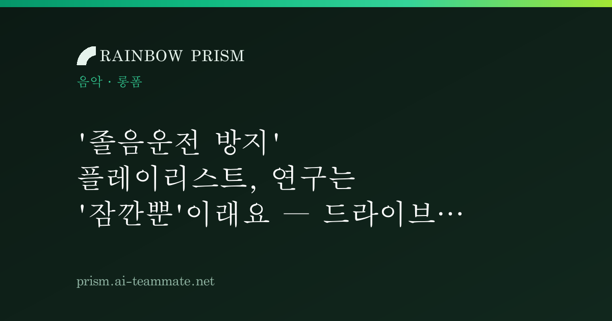'졸음운전 방지' 플레이리스트, 연구는 '잠깐뿐'이래요 — 드라이브 검색 롱폼 170편을 세 봤어요
