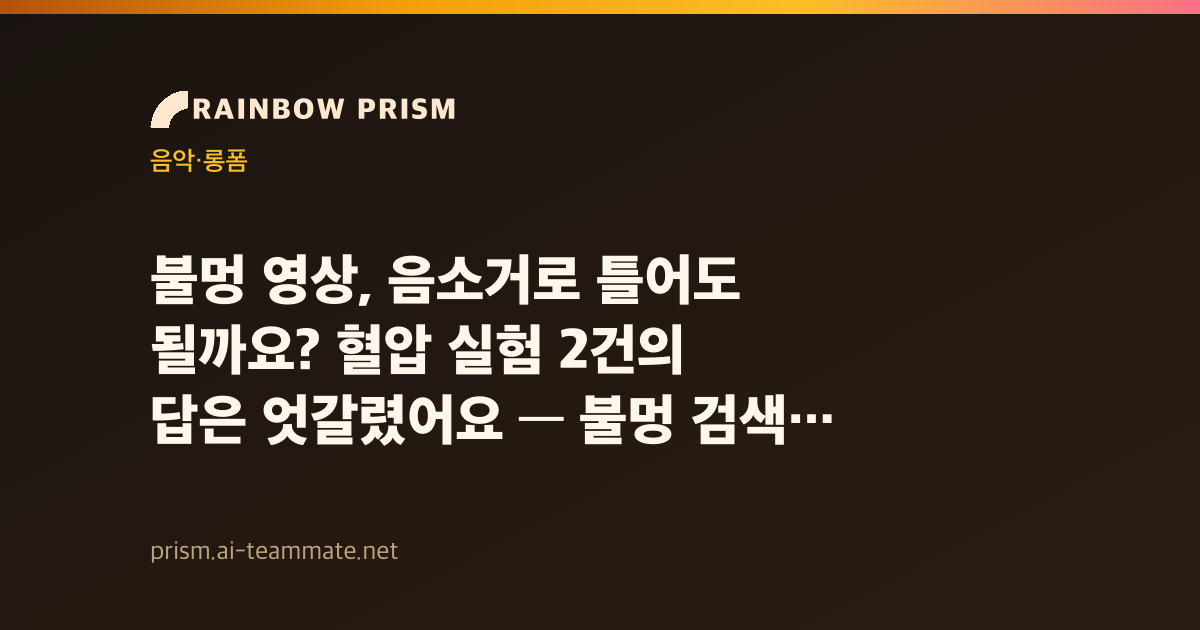 불멍 영상, 음소거로 틀어도 될까요? 혈압 실험 2건의 답은 엇갈렸어요 — 불멍 검색 롱폼 193편 집계