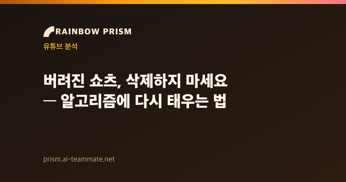 버려진 쇼츠, 삭제하지 마세요 — 알고리즘에 다시 태우는 법