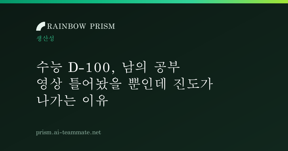 수능 D-100, 남의 공부 영상 틀어놨을 뿐인데 진도가 나가는 이유