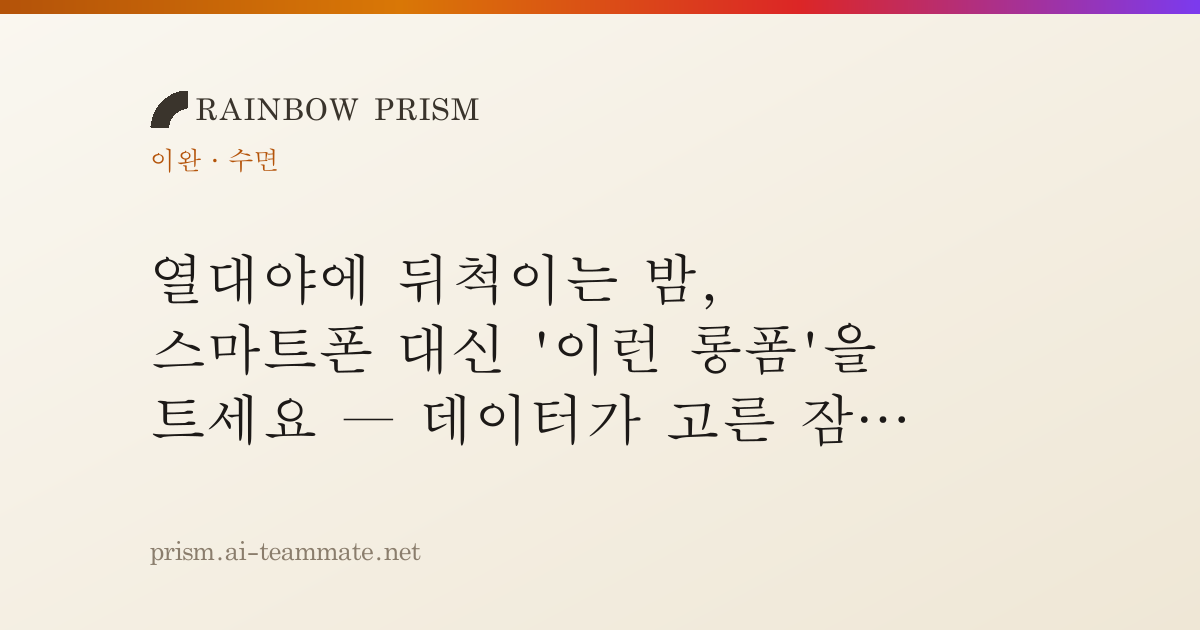 열대야에 뒤척이는 밤, 스마트폰 대신 '이런 롱폼'을 트세요 — 데이터가 고른 잠 오는 소리
