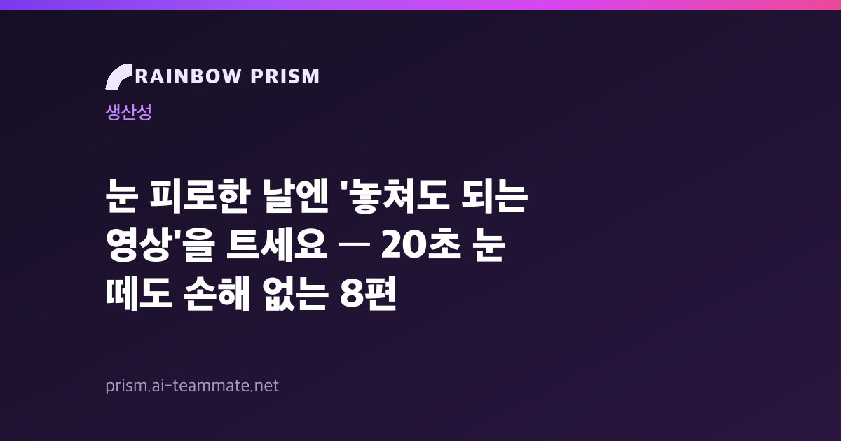 눈 피로한 날엔 '놓쳐도 되는 영상'을 트세요 — 20초 눈 떼도 손해 없는 8편