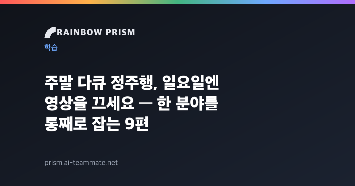 주말 다큐 정주행, 일요일엔 영상을 끄세요 — 한 분야를 통째로 잡는 9편