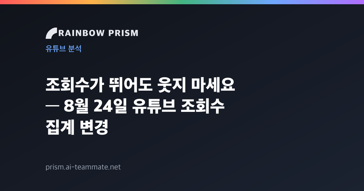 조회수가 뛰어도 웃지 마세요 — 8월 24일 유튜브 조회수 집계 변경